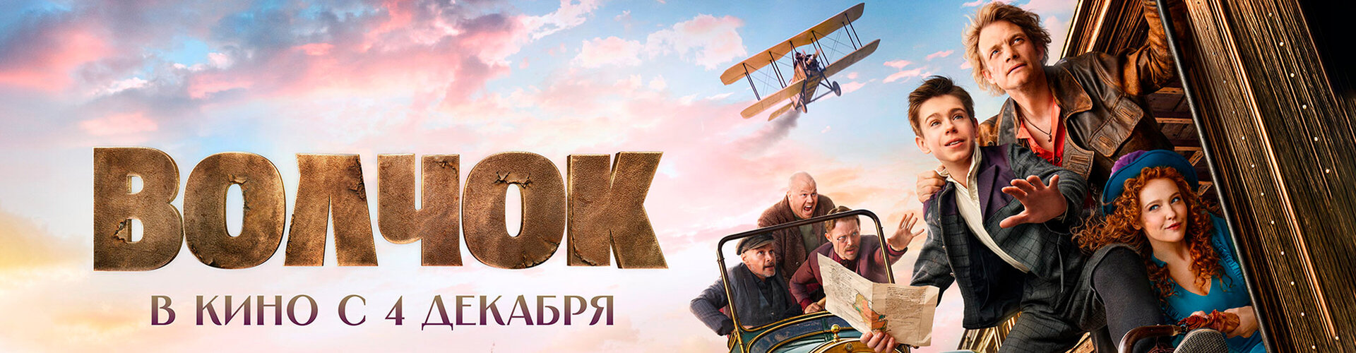 Смотри фильм Волчок в кинотеатре