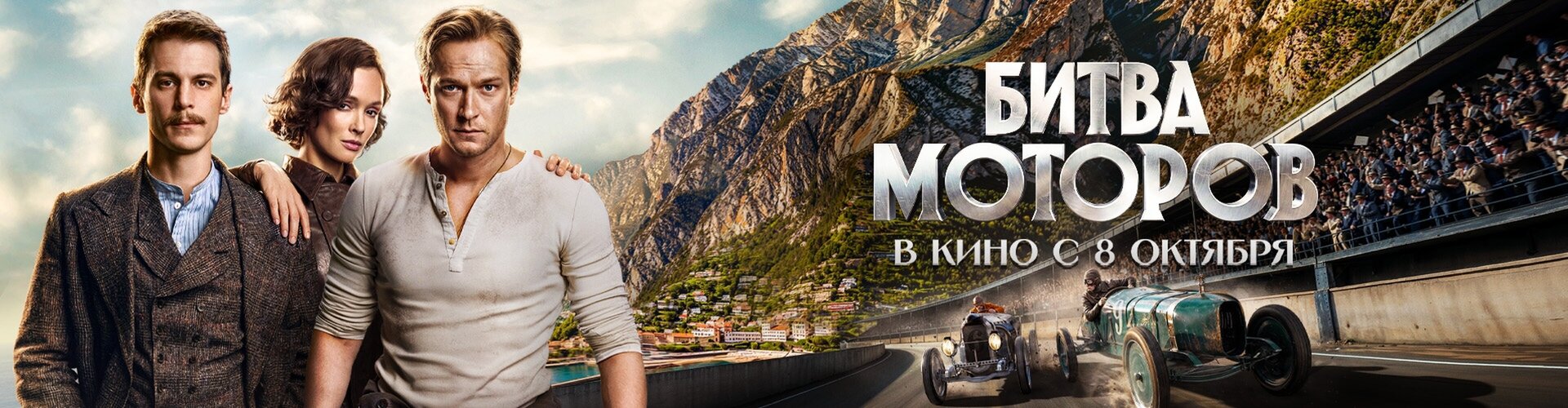 Смотри фильм Битва моторов в кинотеатре