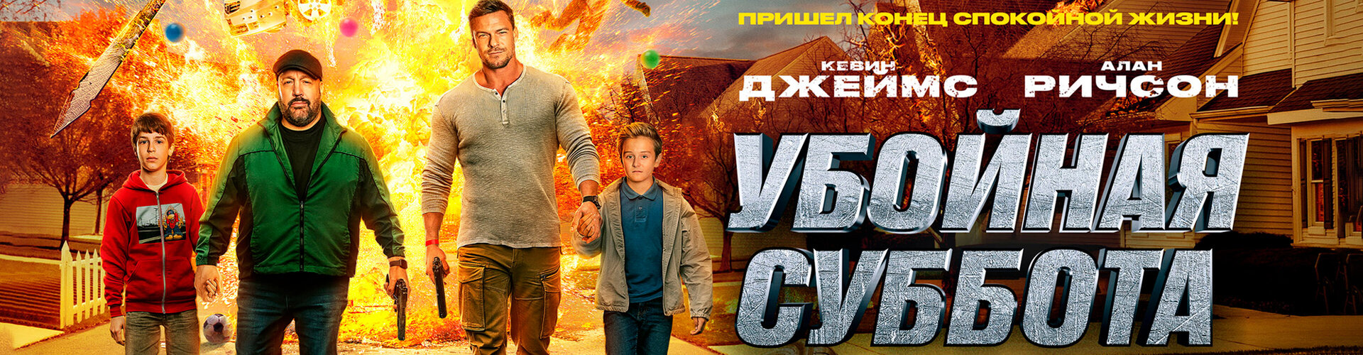 Смотри фильм Убойная суббота в кинотеатре