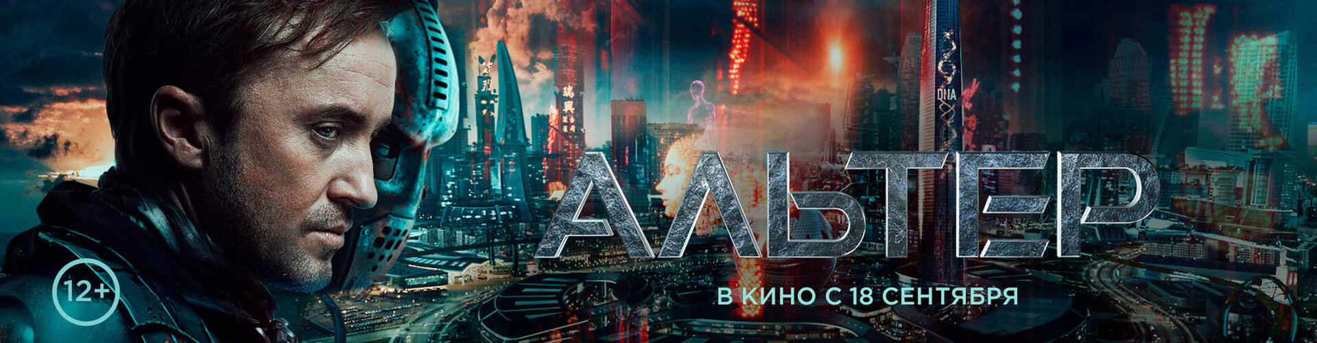 Смотри фильм Альтер в кинотеатре