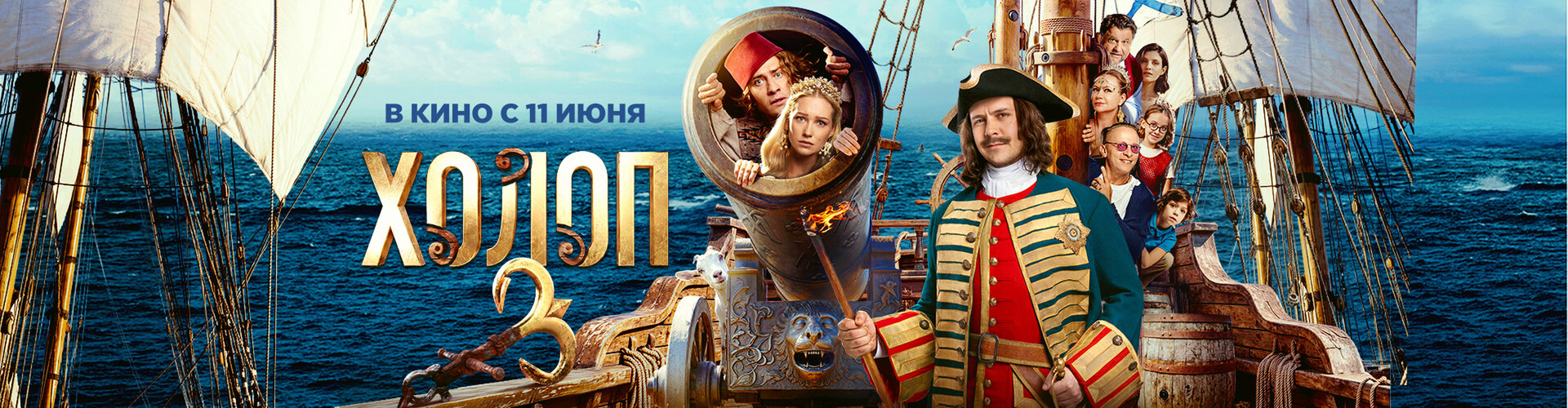 Смотри фильм Холоп 3 в кинотеатре