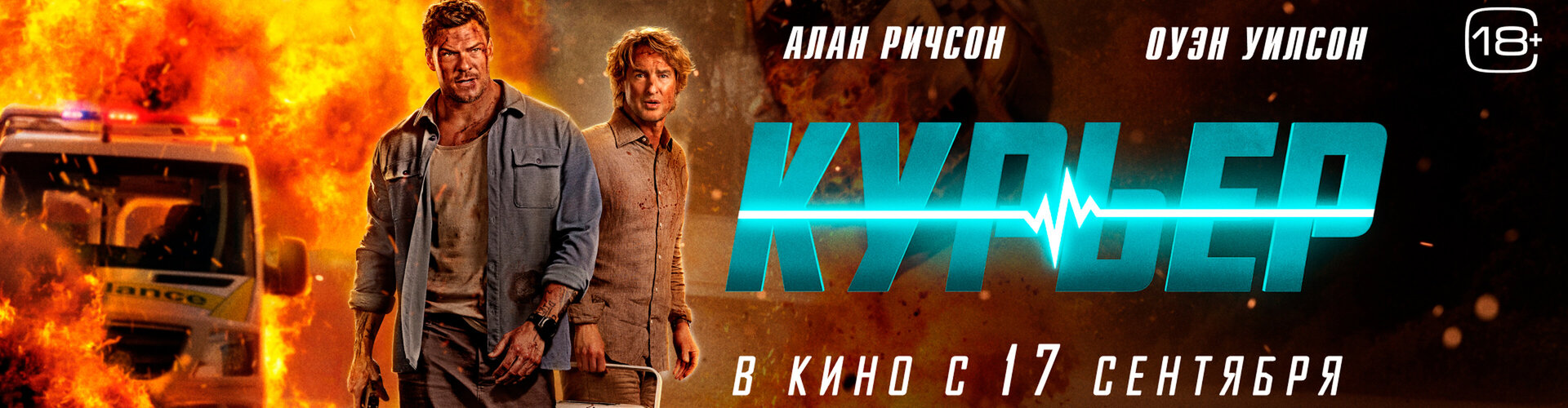 Смотри фильм Курьер в кинотеатре