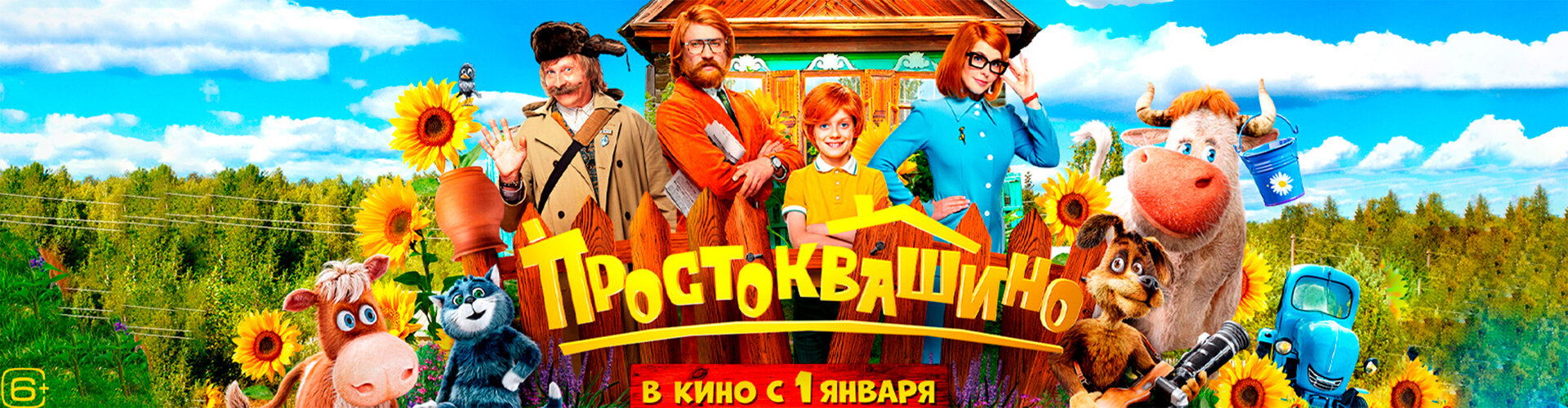Смотри фильм Простоквашино в кинотеатре