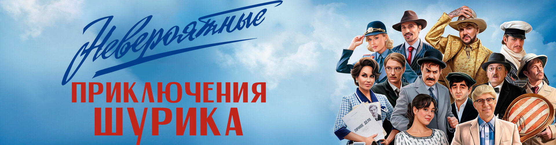 Смотри фильм Невероятные приключения Шурика в кинотеатре