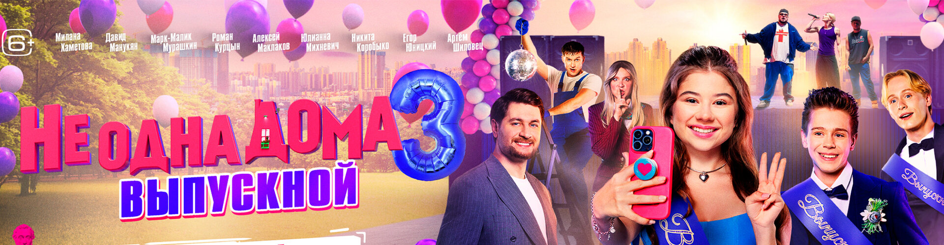 Смотри фильм Не одна дома 3. Выпускной в кинотеатре