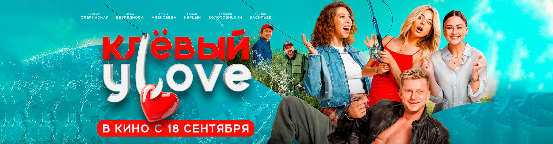 Смотри фильм Клевый улов в кинотеатре