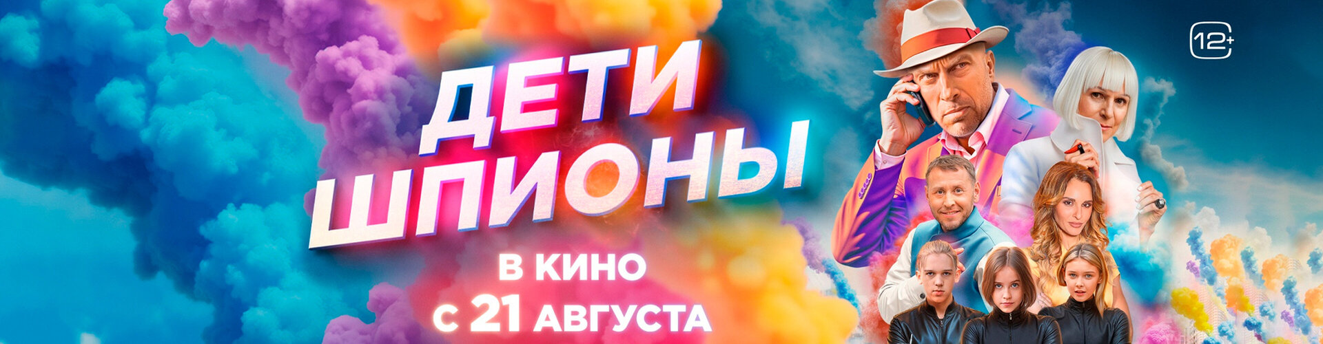Смотри фильм Дети-шпионы в кинотеатре
