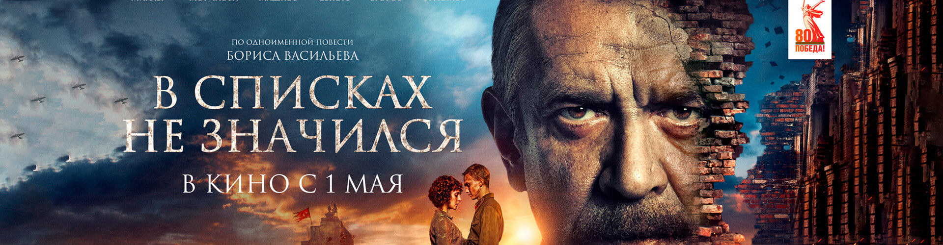 Смотри фильм В списках не значился в кинотеатре