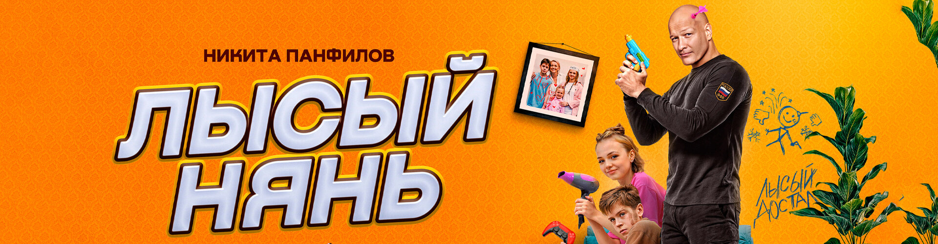 Смотри фильм Лысый нянь в кинотеатре