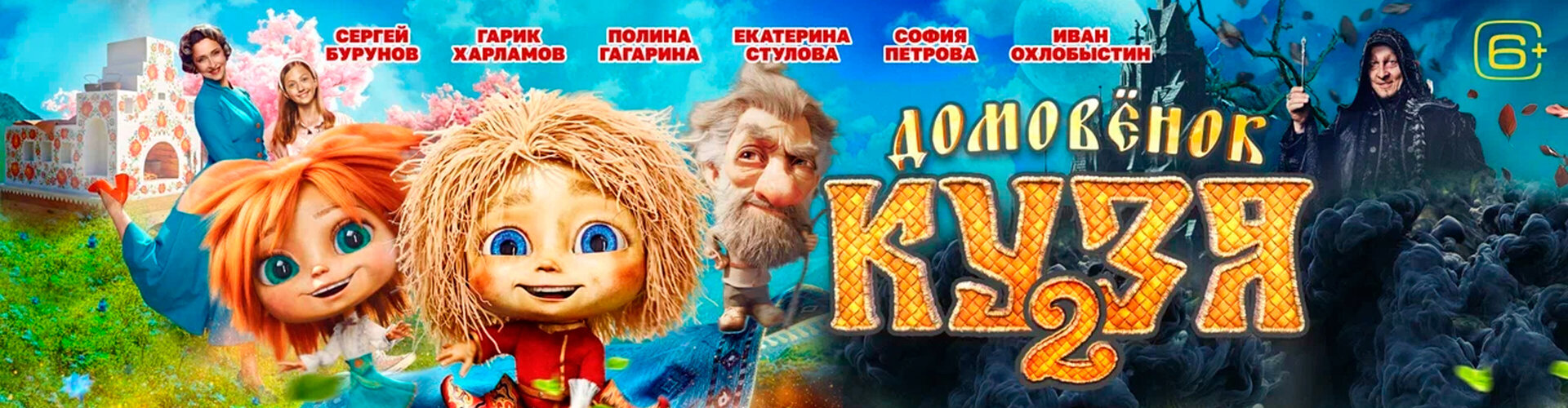 Смотри фильм Домовёнок Кузя 2 в кинотеатре