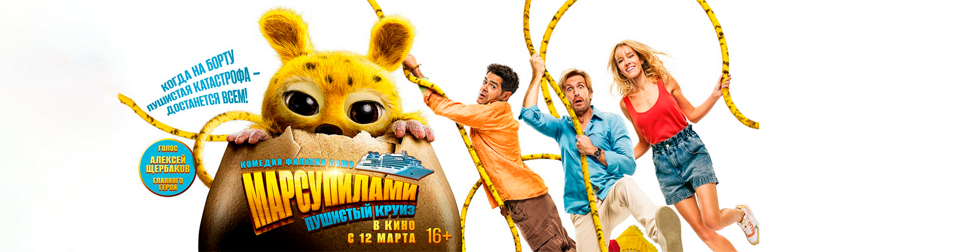 Смотри фильм Марсупилами. Пушистый круиз в кинотеатре