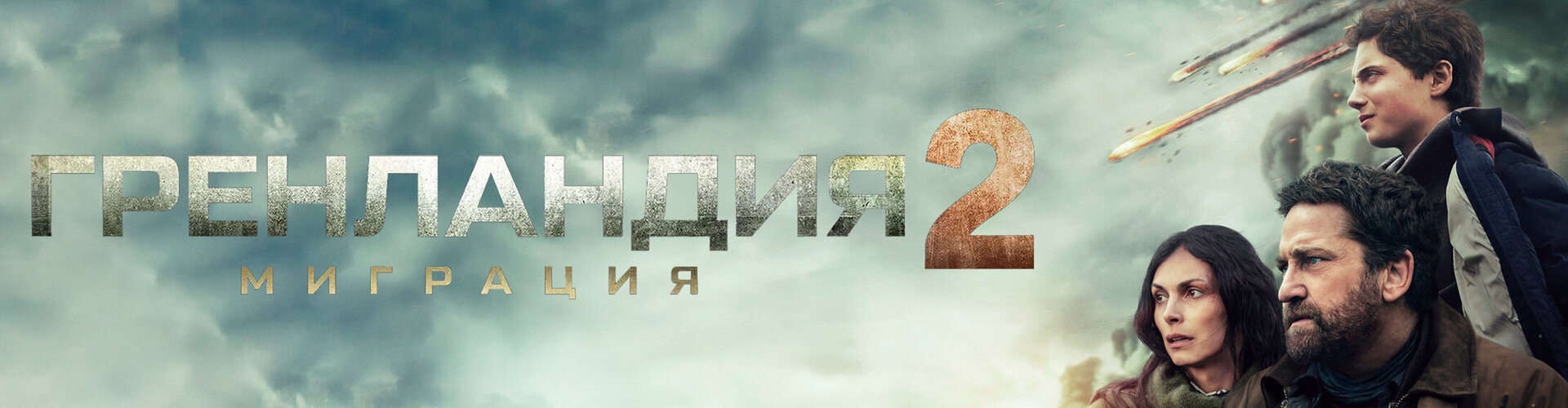 Смотри фильм Гренландия-2: Миграция в кинотеатре