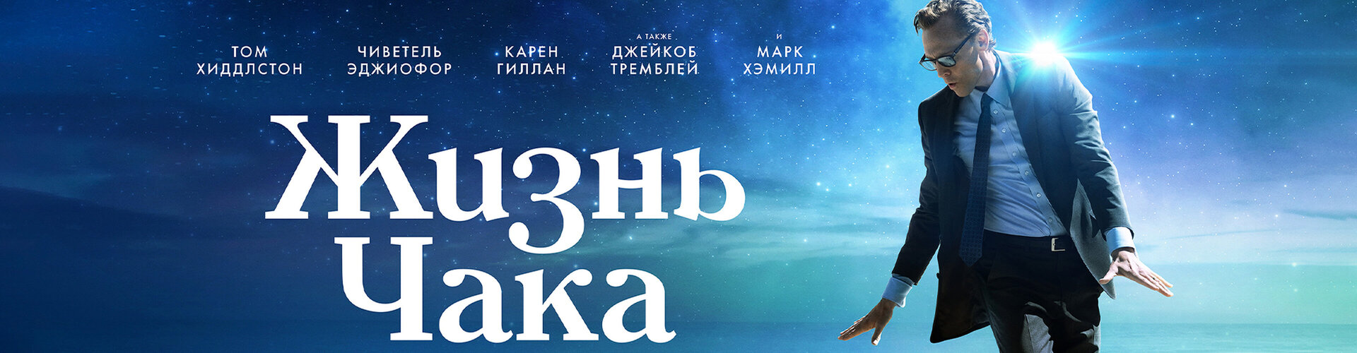 Смотри фильм Жизнь Чака в кинотеатре