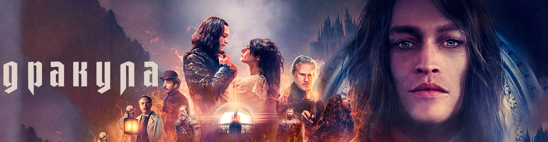 Смотри фильм Дракула в кинотеатре