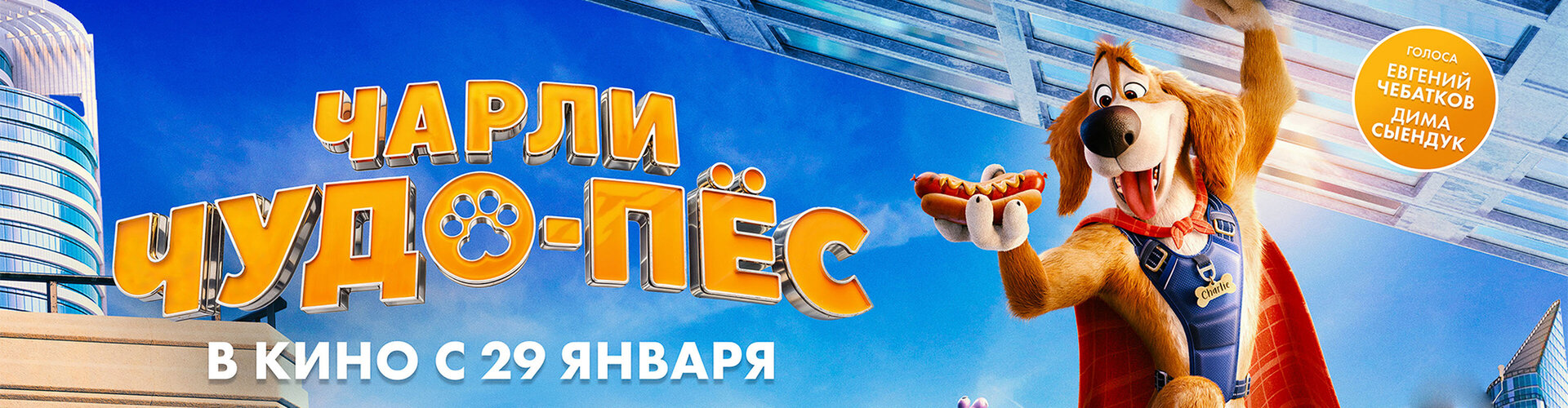 Смотри фильм Чарли Чудо-пес в кинотеатре