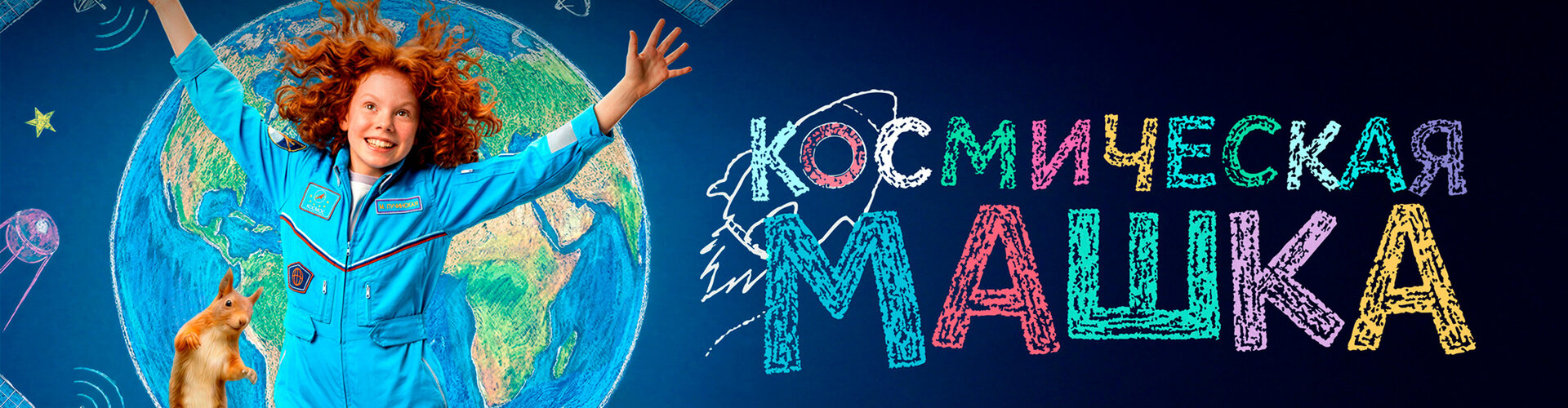 Смотри фильм Космическая Машка в кинотеатре