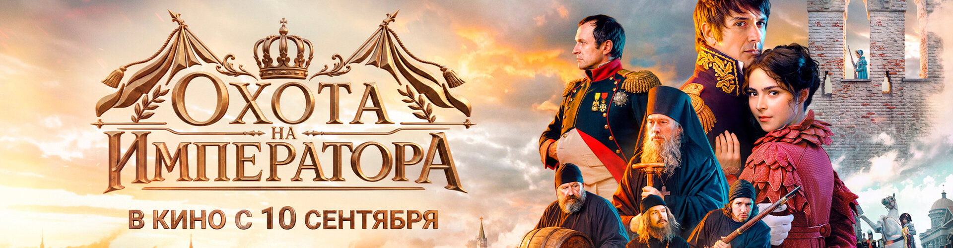 Смотри фильм Охота на императора в кинотеатре