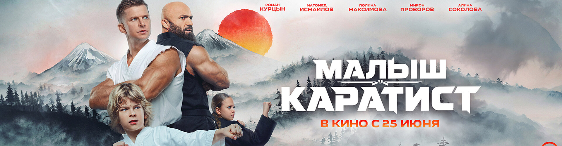 Смотри фильм Малыш-Каратист в кинотеатре