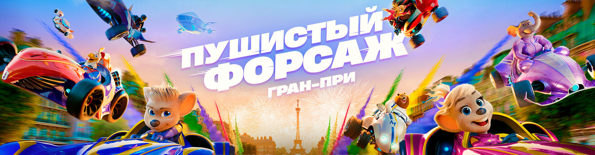 Смотри фильм Пушистый форсаж: Гран-при в кинотеатре