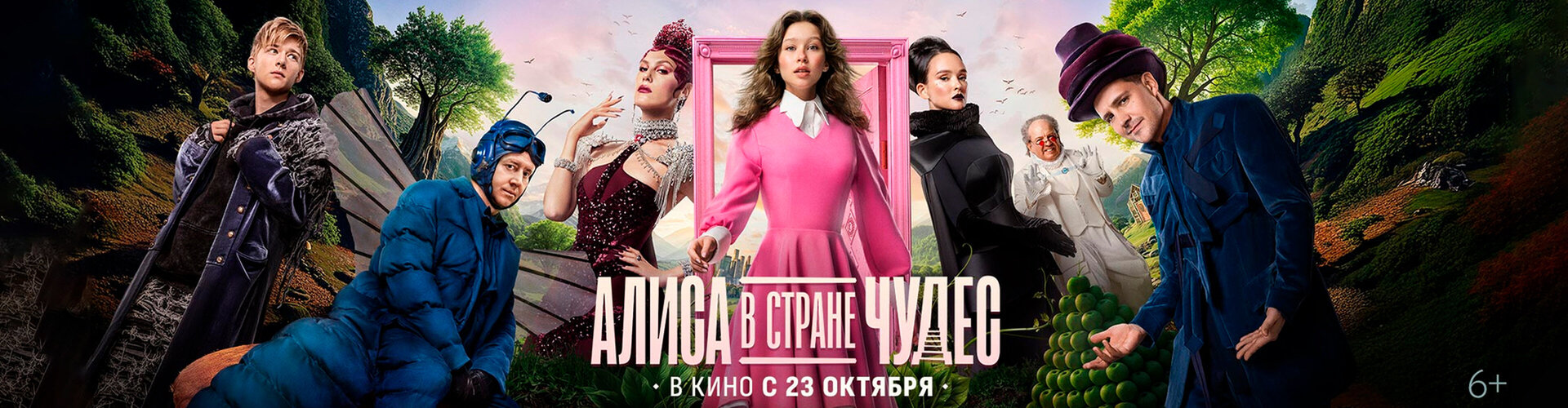 Смотри фильм Алиса в Стране чудес в кинотеатре