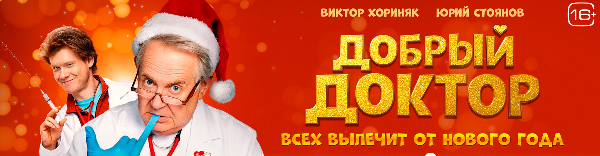 Смотри фильм Добрый доктор в кинотеатре