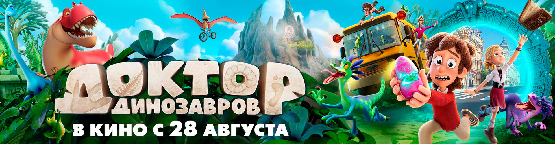 Смотри фильм Доктор Динозавров в кинотеатре