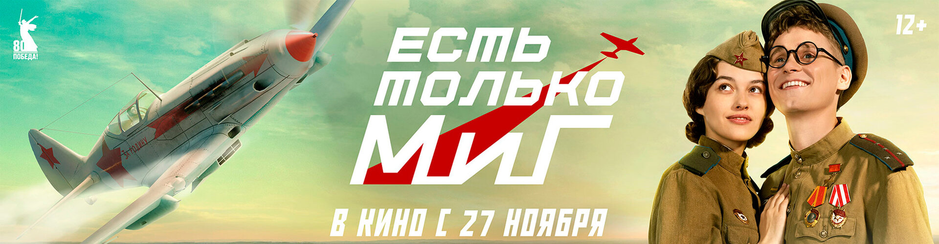 Смотри фильм Есть только МиГ в кинотеатре