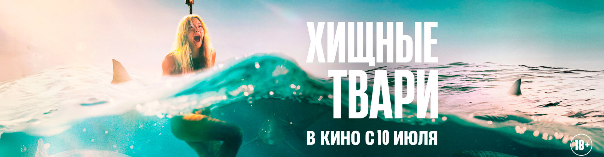 Смотри фильм Хищные твари в кинотеатре