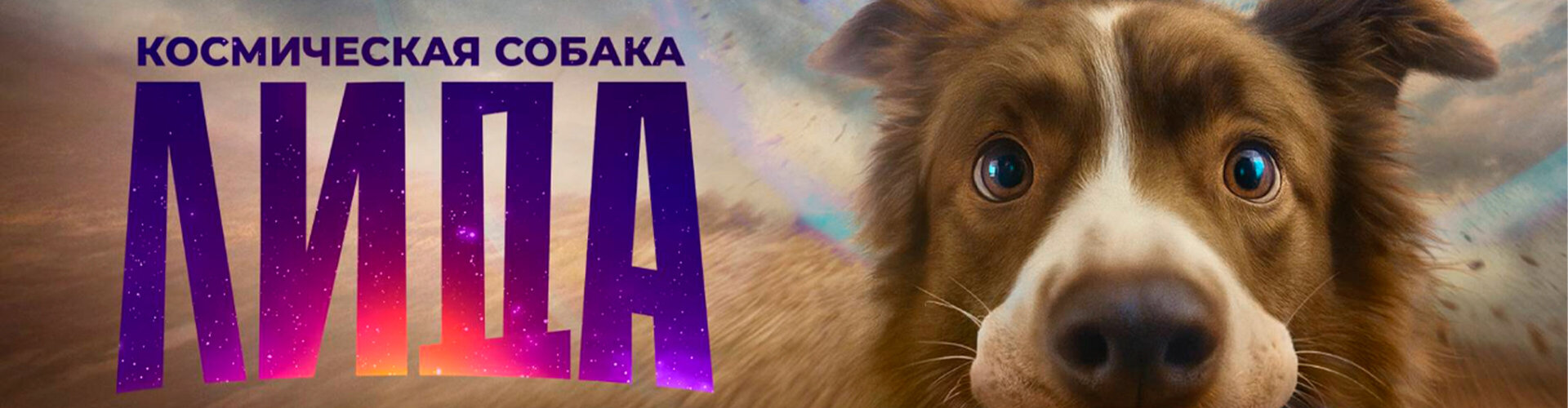 Смотри фильм Космическая собака Лида в кинотеатре