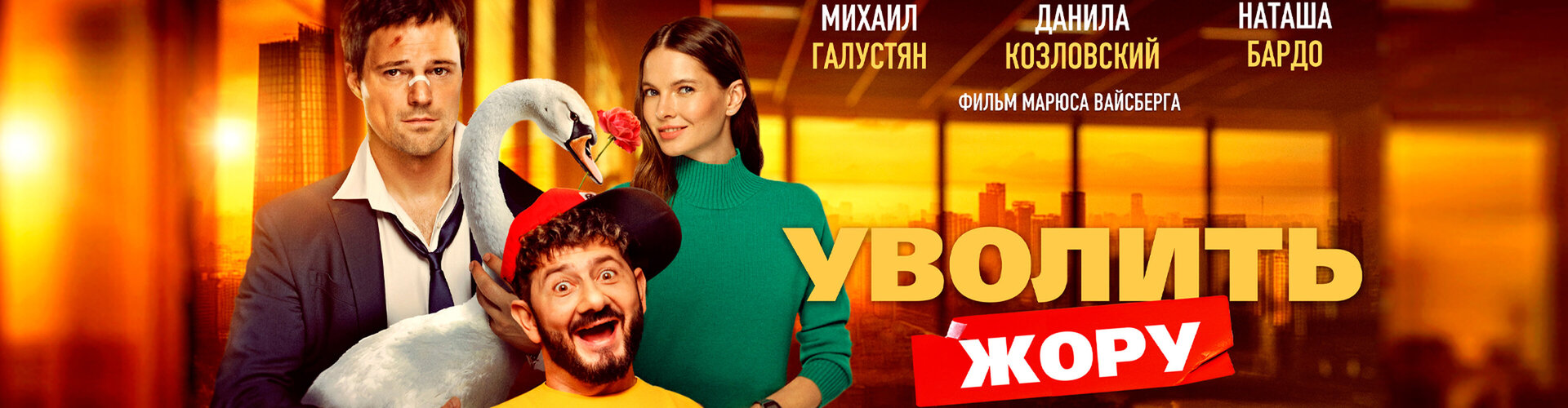 Смотри фильм Уволить Жору в кинотеатре