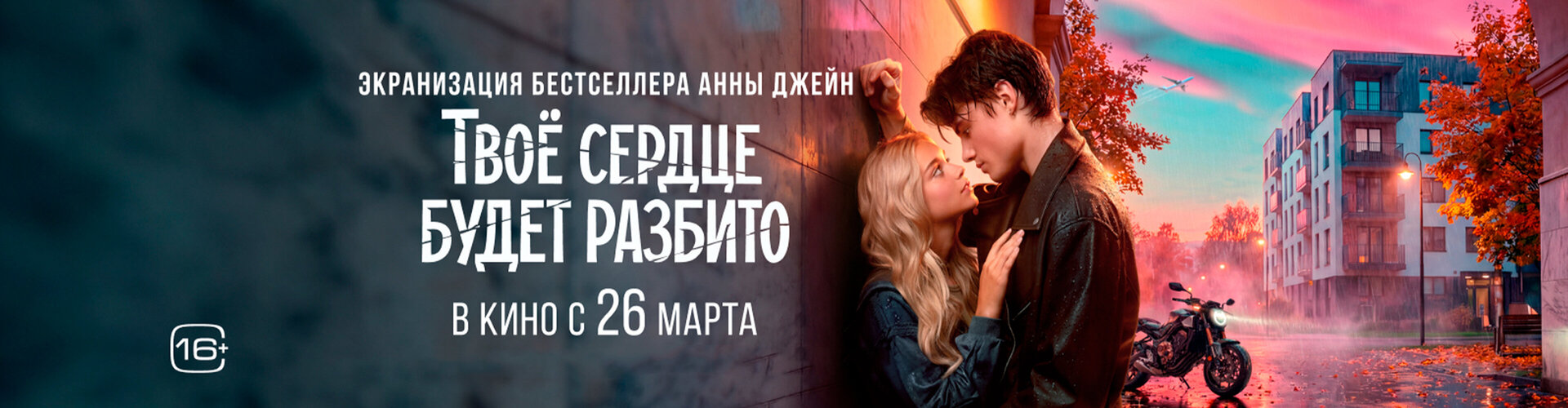 Смотри фильм Твоё сердце будет разбито в кинотеатре