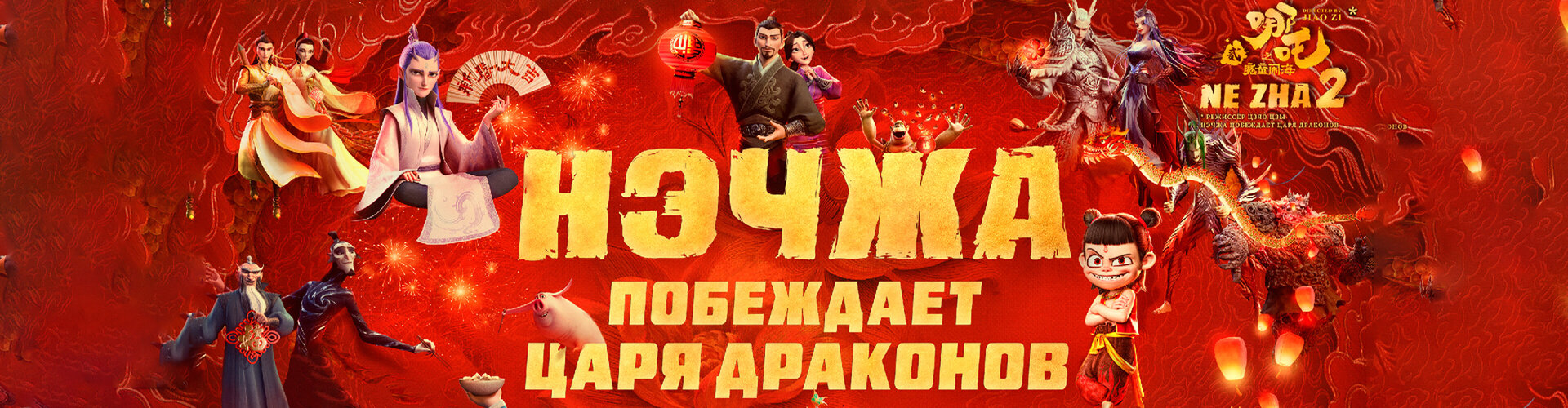 Смотри фильм Нэчжа побеждает Царя драконов в кинотеатре