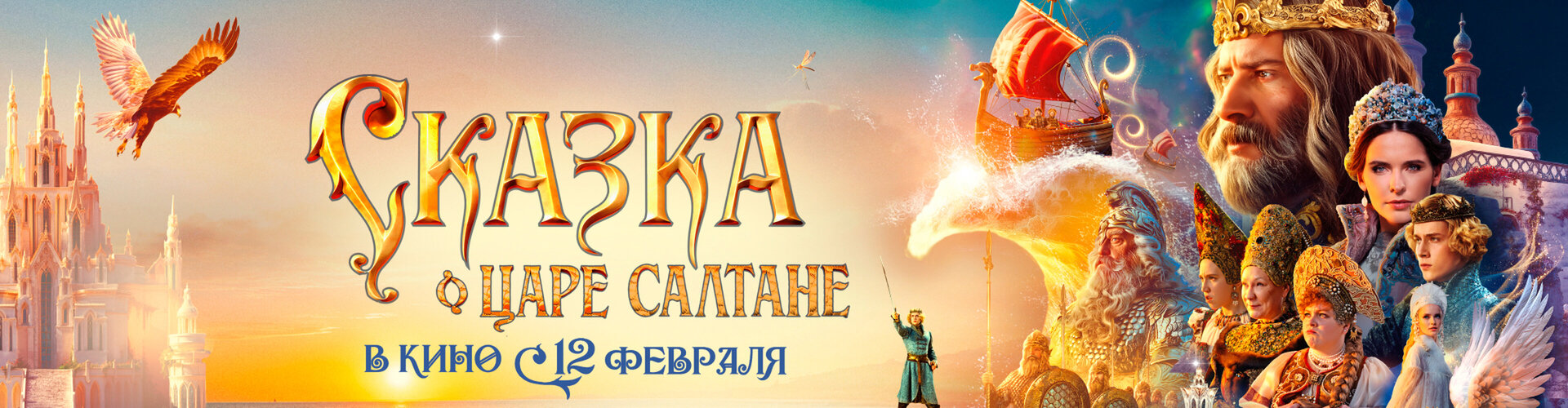 Смотри фильм Сказка о царе Салтане в кинотеатре