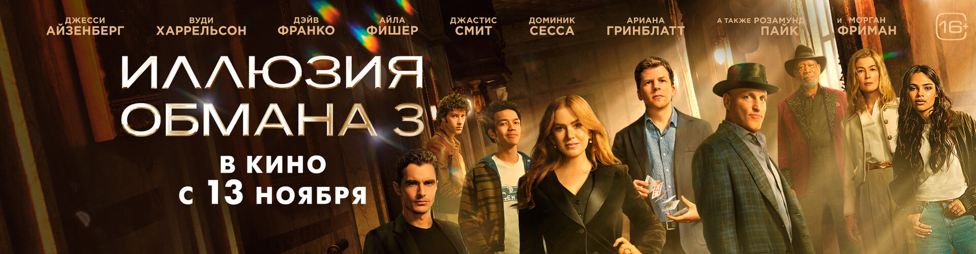 Смотри фильм Иллюзия обмана-3 в кинотеатре